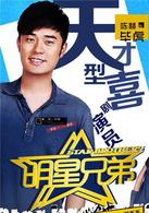 明星兄弟[都市勵志偶像劇]