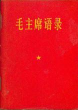 《毛主席語錄》