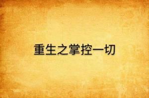 重生之掌控一切 重生之掌控一切