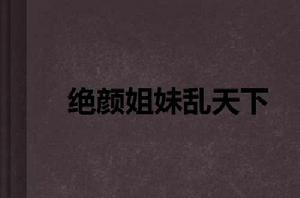 絕顏姐妹亂天下 絕顏姐妹亂天下