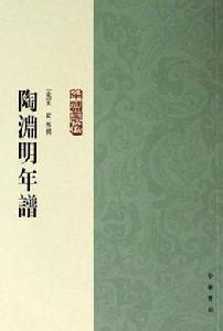 陶淵明年譜 陶淵明年譜