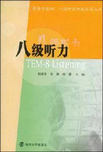 八級聽力 八級聽力