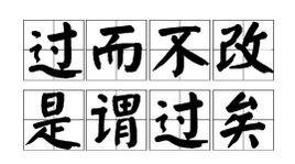 過而不改,是謂過矣 過而不改,是謂過矣