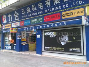 力合五金機電有限公司