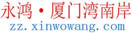 永鴻·廈門灣南岸 永鴻·廈門灣南岸