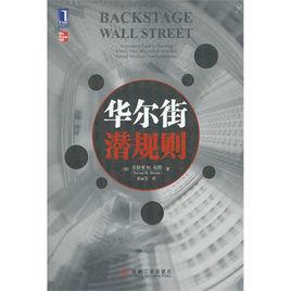 華爾街潛規則 華爾街潛規則
