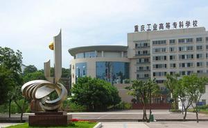 重慶工業高等專科學校 重慶工業高等專科學校