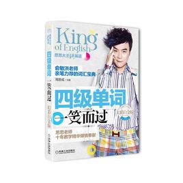 思思大王講英語:四級單詞一笑而過 思思大王講英語:四級單詞一笑而過