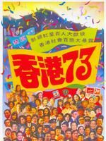 《香港73》 《香港73》