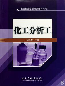 化工分析工 化工分析工