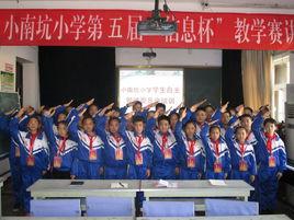 小南坑國小 小南坑國小