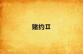 賭約Ⅱ 賭約Ⅱ