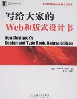 寫給大家的Web和版式設計書 寫給大家的Web和版式設計書
