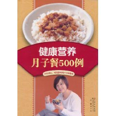 健康營養月子餐500例