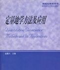 定量地學 定量地學