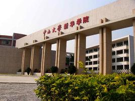 中山大學新華學院繼續教育學院 中山大學新華學院繼續教育學院