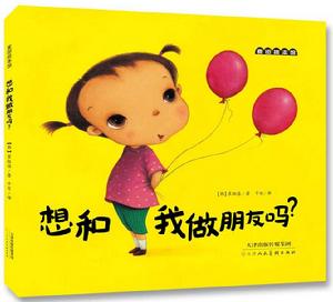 想和我做朋友嗎 想和我做朋友嗎