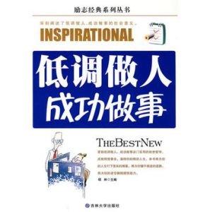 《低調做人,成功做事》 《低調做人,成功做事》