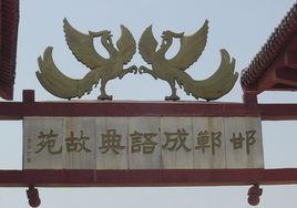 邯鄲成語典故苑 邯鄲成語典故苑