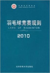 羽毛球競賽規則 羽毛球競賽規則