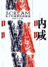 《吶喊》[小說]