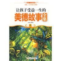 讓孩子受益一生的美德故事全集 讓孩子受益一生的美德故事全集