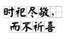時祀盡敬,而不祈喜 時祀盡敬,而不祈喜