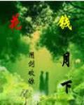 花錢月下 花錢月下