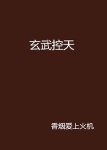玄武控天 玄武控天
