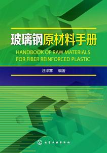 玻璃鋼原材料手冊 玻璃鋼原材料手冊
