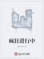 瘋狂進行中 瘋狂進行中