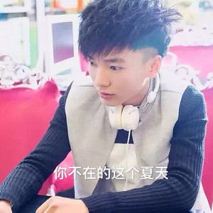 你不在的這個夏天 你不在的這個夏天
