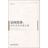 記問沉浮:近代史的求真之旅 記問沉浮:近代史的求真之旅