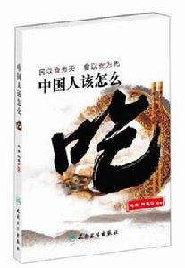 中國人該怎么吃:民以食為天,食以安為先 中國人該怎么吃:民以食為天,食以安為先