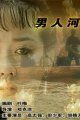 男人河 男人河