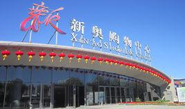 新奧購物中心 新奧購物中心