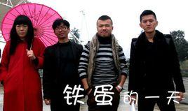 鐵蛋的一天 鐵蛋的一天