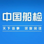 中國船檢 中國船檢