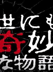 世界奇妙物語2011春季特別篇 世界奇妙物語2011春季特別篇