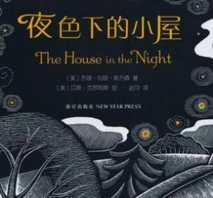 夜色下的小屋 夜色下的小屋