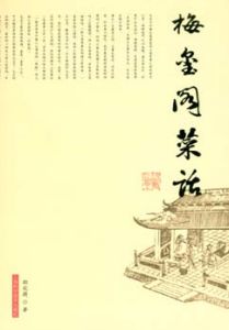 《梅璽閣菜話》 《梅璽閣菜話》
