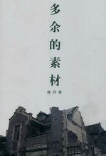 《多餘的素材》