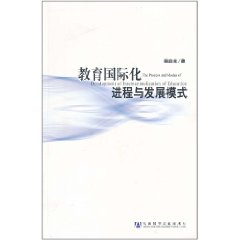 教育國際化進程與發展模式 