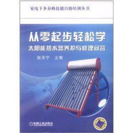 從零起步輕鬆學太陽能熱水器養護與修理問答 從零起步輕鬆學太陽能熱水器養護與修理問答