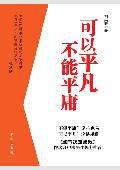 可以平凡不能平庸:從平凡中顯示不平凡 可以平凡不能平庸:從平凡中顯示不平凡