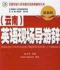 英語現場導遊辭(雲南) 英語現場導遊辭(雲南)