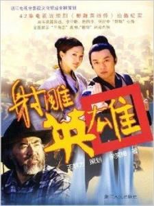 射鵰英雄 射鵰英雄