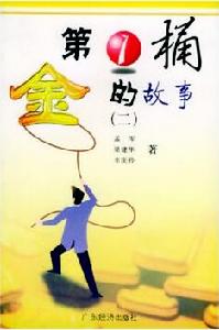 第1桶金的故事(全兩冊) 第1桶金的故事(全兩冊)