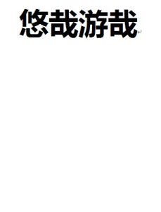 悠哉游哉 悠哉游哉