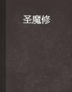 聖魔修 聖魔修